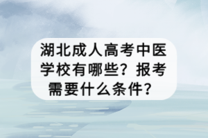 湖北成人高考中醫(yī)學(xué)校有哪些？報考需要什么條件？