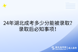 24年湖北成考多少分能被錄?。夸浫『蟊刂马?！