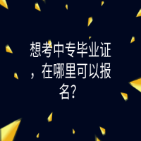 想考中專畢業(yè)證，在哪里可以報(bào)名？