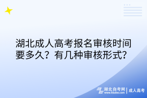 湖北成人高考報名審核時間要多久？有幾種審核形式？