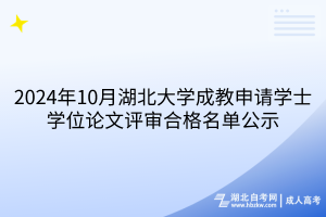 2024年10月湖北大學(xué)成教申請學(xué)士學(xué)位論文評審合格名單公示