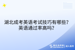 湖北成考英語考試技巧有哪些？英語通過率高嗎？