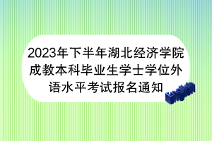 2023年下半年湖北經(jīng)濟(jì)學(xué)院成教本科畢業(yè)生學(xué)士學(xué)位外語(yǔ)水平考試報(bào)名通知