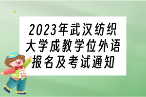 2023年武漢紡織大學(xué)成教學(xué)位外語報名及考試通知