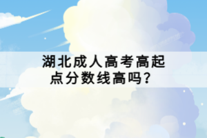 湖北成人高考高起點(diǎn)分?jǐn)?shù)線高嗎？