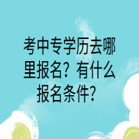 考中專學歷去哪里報名？有什么報名條件？