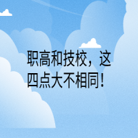 職高和技校，這四點(diǎn)大不相同！