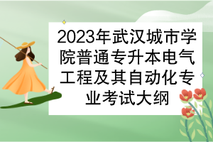 2023年武漢城市學(xué)院普通專升本電氣工程及其自動(dòng)化專業(yè)考試大綱