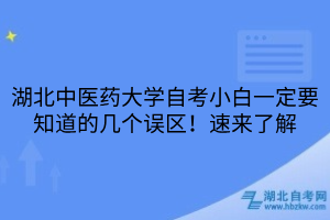 湖北中醫(yī)藥大學(xué)自考小白一定要知道的幾個誤區(qū)！速來了解