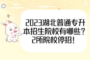2023湖北普通專升本招生院校有哪些？2所院校停招！