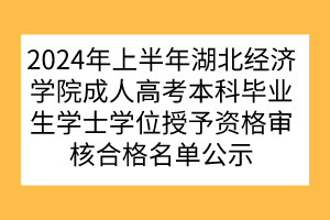 2024年上半年湖北經(jīng)濟學(xué)院成人高考本科畢業(yè)生學(xué)士學(xué)位授予資格審核合格名單公示