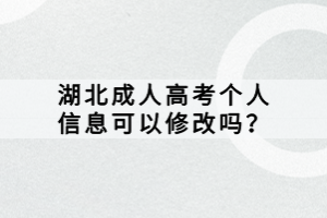 湖北成人高考個(gè)人信息可以修改嗎？