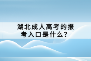 湖北成人高考的報(bào)考入口是什么？