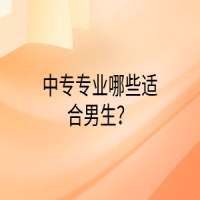 中專專業(yè)哪些適合男生？