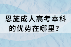 恩施成人高考本科的優(yōu)勢(shì)在哪里？