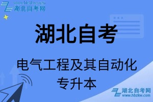 湖北自考電氣工程及其自動(dòng)化專升本專業(yè)考試科目_課程學(xué)分設(shè)置_教材目錄一覽表