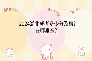 2024湖北成考多少分及格?在哪里查？