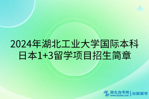 2024年湖北工業(yè)大學(xué)國際本科日本1+3留學(xué)項目招生簡章