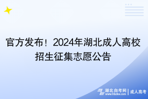 官方發(fā)布！2024年湖北成人高校招生征集志愿公告