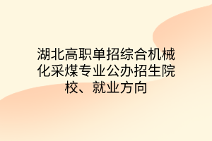 湖北高職單招綜合機械化采煤專業(yè)公辦招生院校、就業(yè)方向