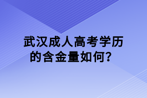 武漢成人高考學歷的含金量如何？