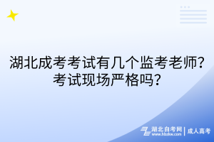 湖北成考考試有幾個(gè)監(jiān)考老師？考試現(xiàn)場(chǎng)嚴(yán)格嗎？