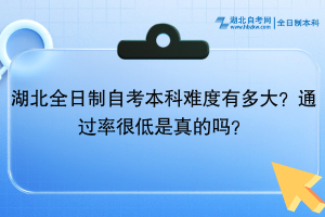 湖北全日制自考本科難度有多大？通過率很低是真的嗎？