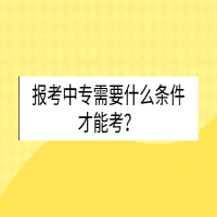 報考中專需要什么條件才能考？