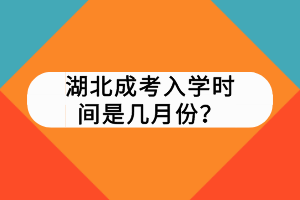 湖北成考入學(xué)時間是幾月份？