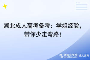 湖北成人高考備考：學姐經(jīng)驗，帶你少走彎路！