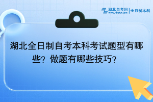 湖北全日制自考本科考試題型有哪些？做題有哪些技巧？