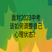 面對2023中考該如何調(diào)整自己心理狀態(tài)？