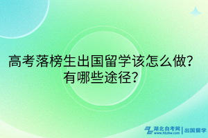 高考落榜生出國留學該怎么做？有哪些途徑？