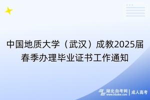 中國(guó)地質(zhì)大學(xué)（武漢）成教2025屆春季辦理畢業(yè)證書(shū)工作通知