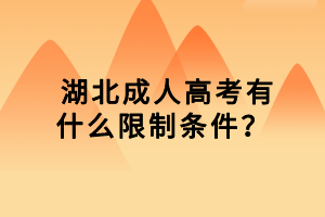  湖北成人高考有什么限制條件？