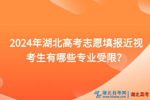 2024年湖北高考志愿填報近視考生有哪些專業(yè)受限？