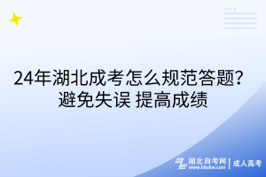 24年湖北成考怎么規(guī)范答題？避免錯(cuò)誤_提高成績(jī)