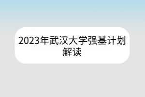 2023年武漢大學(xué)強(qiáng)基計(jì)劃解讀