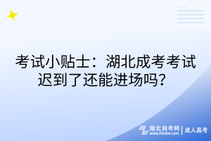 考試小貼士：湖北成考考試遲到了還能進場嗎？