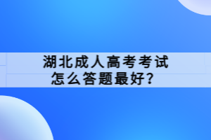 湖北成人高考考試怎么答題最好？