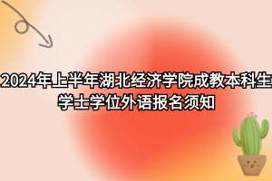 速看！2024年上半年湖北經(jīng)濟(jì)學(xué)院自考?本科生學(xué)士學(xué)位外語報(bào)名須知