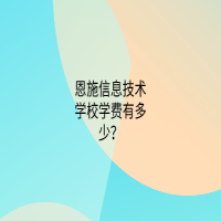 恩施信息技術(shù)學(xué)校學(xué)費(fèi)有多少？