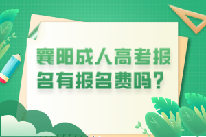 襄陽成人高考報名有報名費嗎？