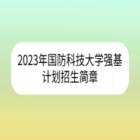 2023年國防科技大學強基計劃招生簡章