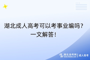 湖北成人高考可以考事業(yè)編嗎？一文解答！