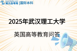 2025年英國高等教育文憑（SQA AD）項目報考指南