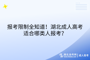 報考限制全知道！湖北成人高考適合哪類人報考？
