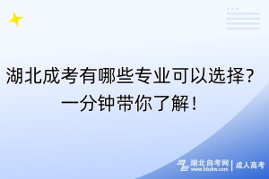 湖北成考有哪些專業(yè)可以選擇？一分鐘帶你了解！