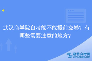 武漢商學院自考能不能提前交卷？有哪些需要注意的地方？