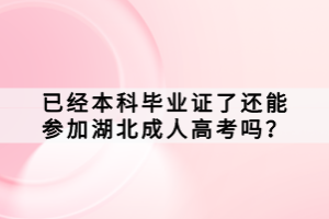 已經(jīng)本科畢業(yè)證了還能參加湖北成人高考嗎？